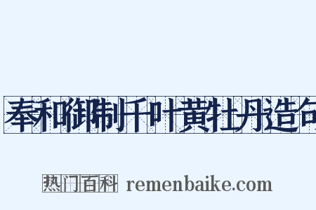 奉和御制千叶黄牡丹造句是什么意思的图片